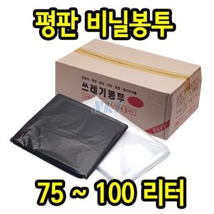 평판봉투 75~100리터/쓰레기봉투/재활용봉투