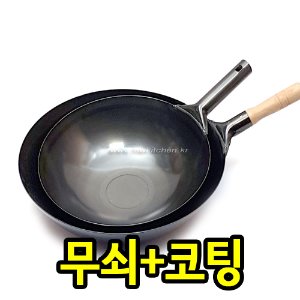 코팅 무쇠 북경팬 / 불맛 웍 / 중화팬 / 궁중팬 / 볶음팬 / 웤