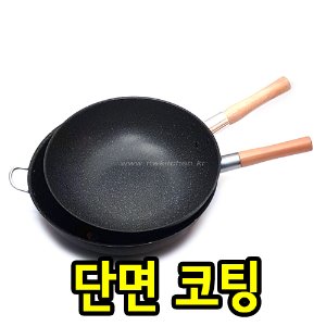 경질 자루 튀김팬 (단면코팅) / 코팅팬 / 궁중팬 / 코팅웍 /