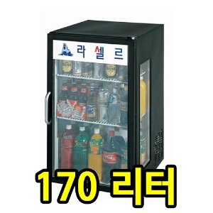 냉장 쇼케이스/진열냉장고/DYCT-17R/라셀르
