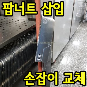 소독기 손잡이 교체  / 핸들교체