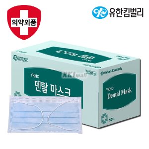 유한 킴벌리 국산 덴탈마스크 50매 (의약외품) / 일회용 마스크 /
