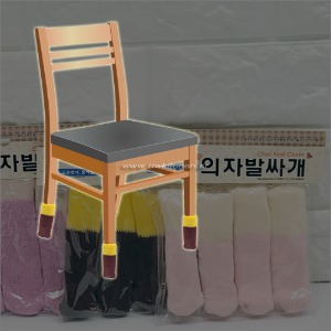 의자발 커버(투톤) / 의자 발싸개 / 의자 발싸게 / 체어슈즈