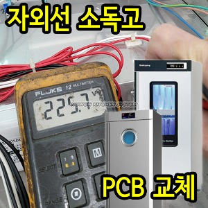 자외선 소독기 PCB 교체 / 기판교체 / 전원 작동이상 / 회로 PBA