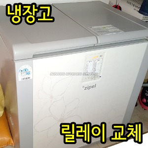 냉장고 냉장안됨-릴레이교체/김치 냉장고 작동불량/냉동고