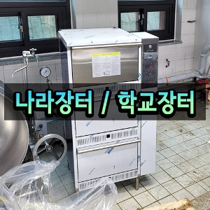 ◆ 조달 구매 설치 - 가스 3단 취반기 / 취사기 / 밥통 / 밥솥 /