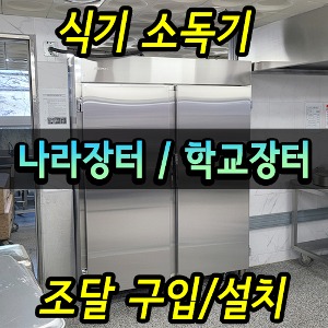 ◆ 조달 구매 설치 - 식기소독기 납품설치 / 식판소독장 / 온장
