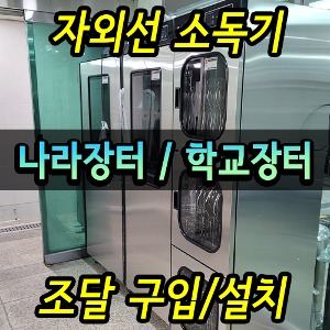 ◆ 조달 구매 설치 - 자외선 소독기 납품설치 / 살균 소독고 /