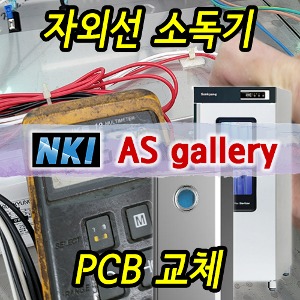 ◇ 자외선 소독기 PCB 교체 / 기판교체 /전원 작동이상/회로 PBA