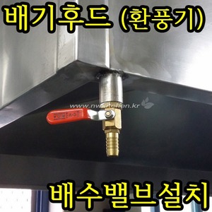 배기후드 배수밸브설치/환풍기 밸브설치